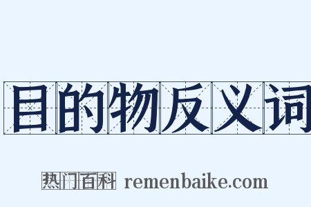 目的物反义词是什么意思的图片